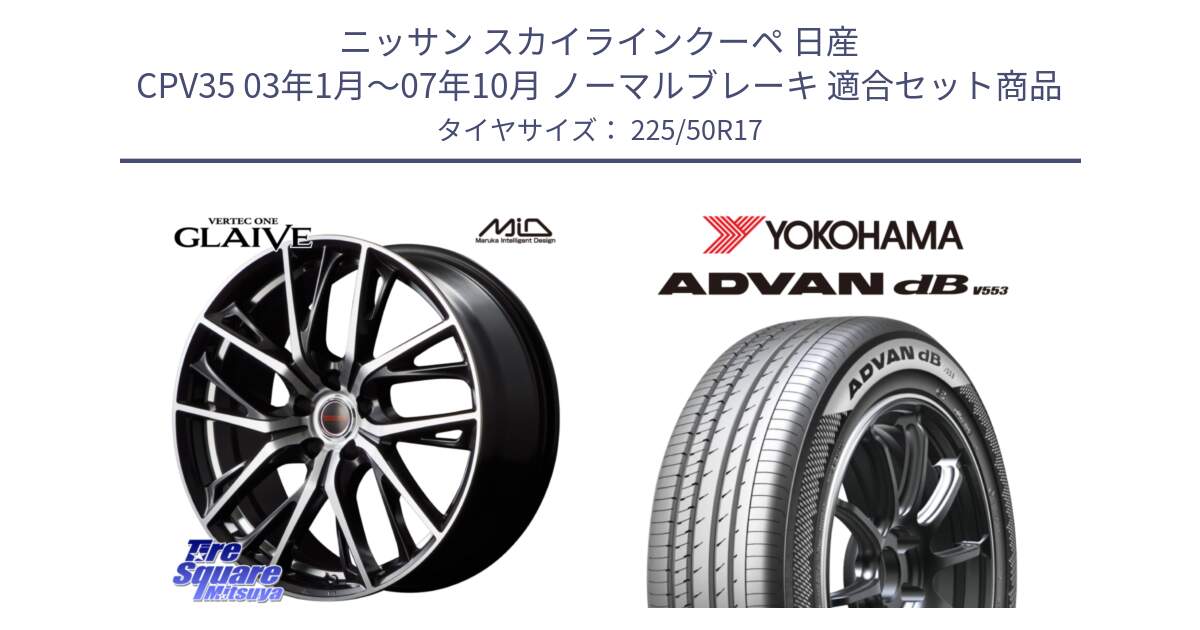 ニッサン スカイラインクーペ 日産 CPV35 03年1月～07年10月 ノーマルブレーキ 用セット商品です。MID VERTEC ONE GLAIVE 17インチ と R9085 ヨコハマ ADVAN dB V553 225/50R17 の組合せ商品です。