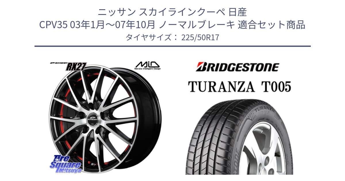 ニッサン スカイラインクーペ 日産 CPV35 03年1月～07年10月 ノーマルブレーキ 用セット商品です。MID SCHNEIDER シュナイダー RX27 RX-27 ホイール 4本 17インチ と 23年製 MO TURANZA T005 メルセデスベンツ承認 並行 225/50R17 の組合せ商品です。