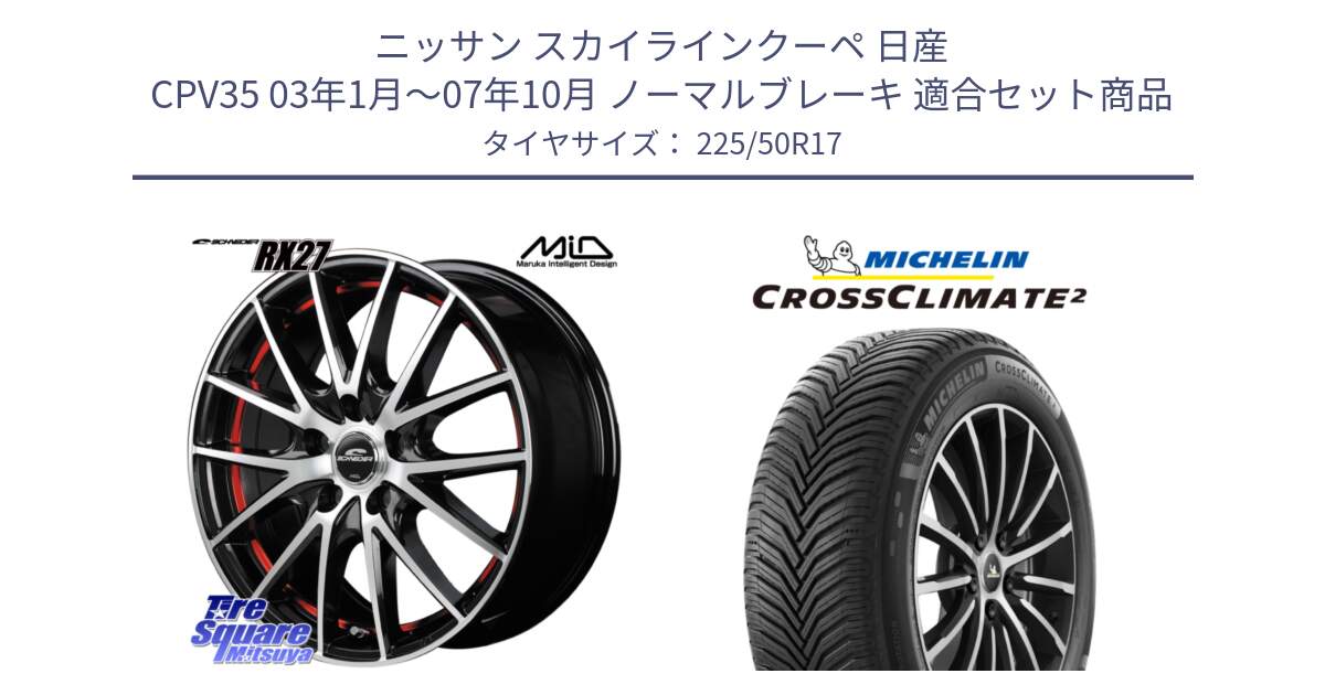 ニッサン スカイラインクーペ 日産 CPV35 03年1月～07年10月 ノーマルブレーキ 用セット商品です。MID SCHNEIDER シュナイダー RX27 RX-27 ホイール 4本 17インチ と 23年製 XL CROSSCLIMATE 2 オールシーズン 並行 225/50R17 の組合せ商品です。