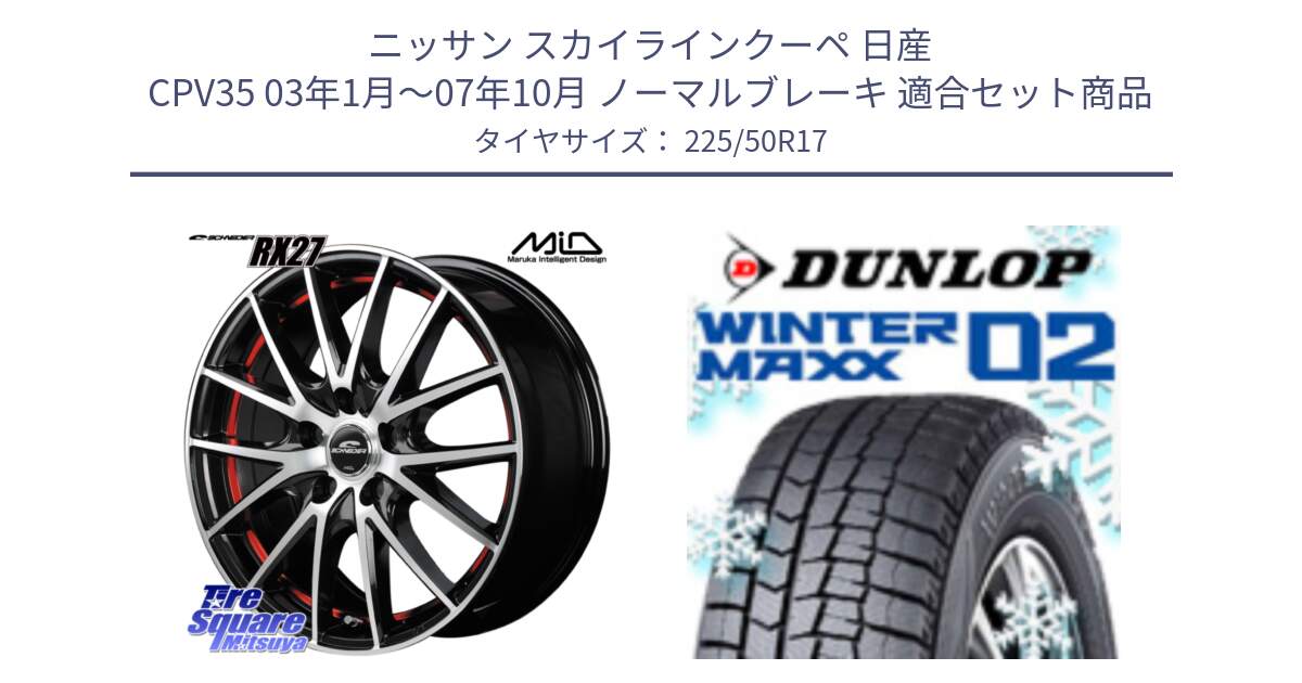 ニッサン スカイラインクーペ 日産 CPV35 03年1月～07年10月 ノーマルブレーキ 用セット商品です。MID SCHNEIDER シュナイダー RX27 RX-27 ホイール 4本 17インチ と ウィンターマックス02 WM02 XL ダンロップ スタッドレス 225/50R17 の組合せ商品です。