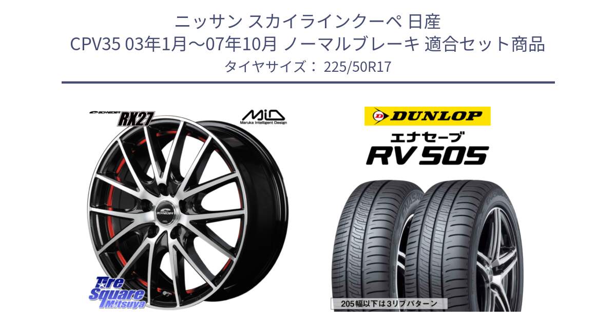 ニッサン スカイラインクーペ 日産 CPV35 03年1月～07年10月 ノーマルブレーキ 用セット商品です。MID SCHNEIDER シュナイダー RX27 RX-27 ホイール 4本 17インチ と ダンロップ エナセーブ RV 505 ミニバン サマータイヤ 225/50R17 の組合せ商品です。