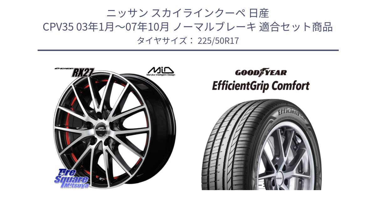 ニッサン スカイラインクーペ 日産 CPV35 03年1月～07年10月 ノーマルブレーキ 用セット商品です。MID SCHNEIDER シュナイダー RX27 RX-27 ホイール 4本 17インチ と EffcientGrip Comfort サマータイヤ 225/50R17 の組合せ商品です。