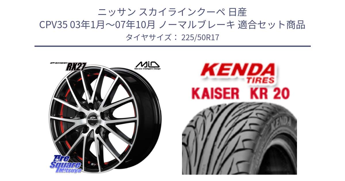 ニッサン スカイラインクーペ 日産 CPV35 03年1月～07年10月 ノーマルブレーキ 用セット商品です。MID SCHNEIDER シュナイダー RX27 RX-27 ホイール 4本 17インチ と ケンダ カイザー KR20 サマータイヤ 225/50R17 の組合せ商品です。