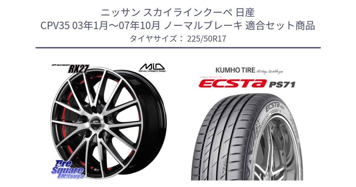 ニッサン スカイラインクーペ 日産 CPV35 03年1月～07年10月 ノーマルブレーキ 用セット商品です。MID SCHNEIDER シュナイダー RX27 RX-27 ホイール 4本 17インチ と ECSTA PS71 エクスタ サマータイヤ 225/50R17 の組合せ商品です。