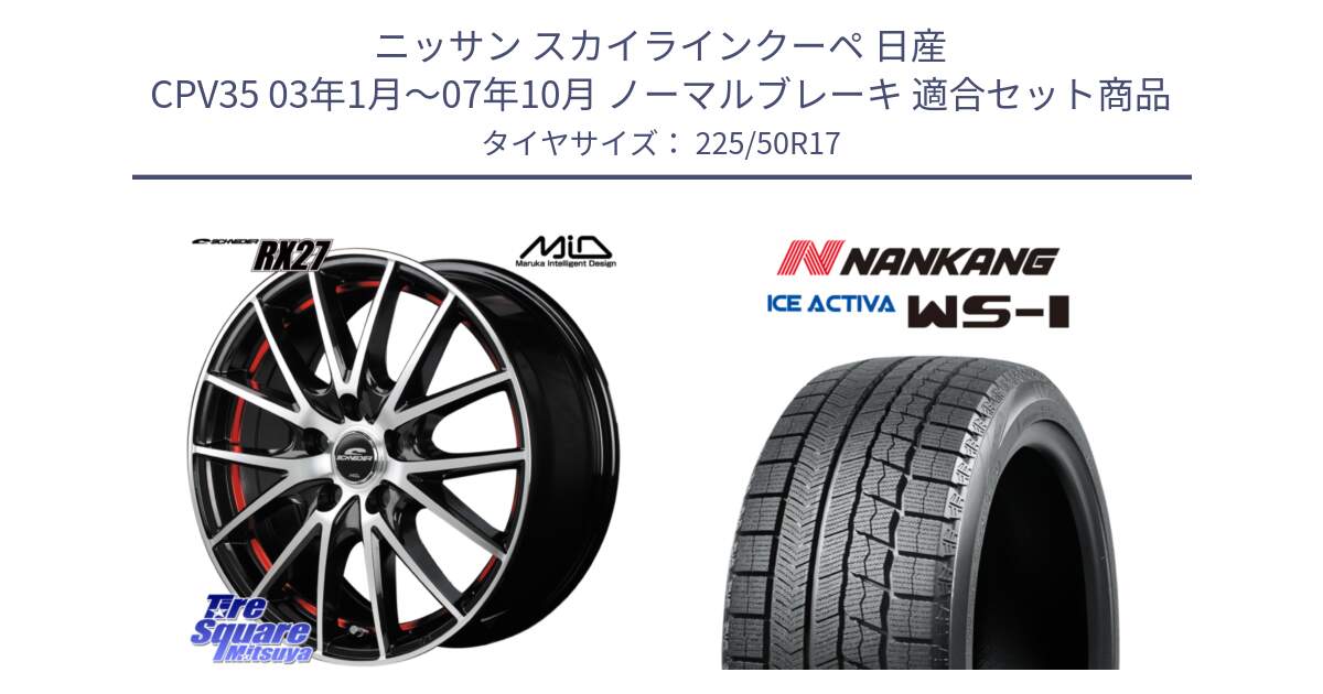 ニッサン スカイラインクーペ 日産 CPV35 03年1月～07年10月 ノーマルブレーキ 用セット商品です。MID SCHNEIDER シュナイダー RX27 RX-27 ホイール 4本 17インチ と WS-1 スタッドレス  2023年製 225/50R17 の組合せ商品です。