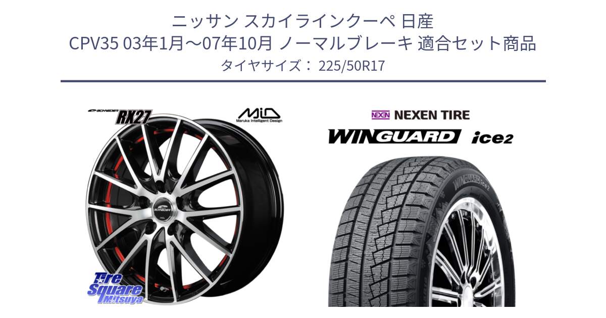 ニッサン スカイラインクーペ 日産 CPV35 03年1月～07年10月 ノーマルブレーキ 用セット商品です。MID SCHNEIDER シュナイダー RX27 RX-27 ホイール 4本 17インチ と WINGUARD ice2 スタッドレス  2024年製 225/50R17 の組合せ商品です。