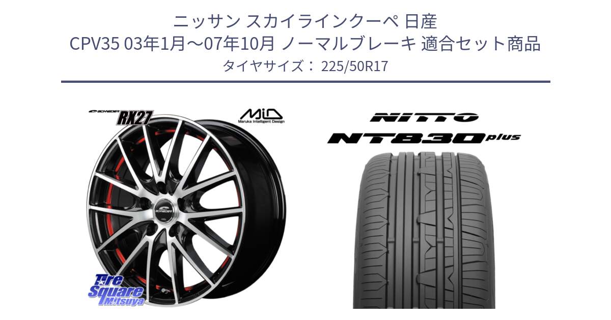 ニッサン スカイラインクーペ 日産 CPV35 03年1月～07年10月 ノーマルブレーキ 用セット商品です。MID SCHNEIDER シュナイダー RX27 RX-27 ホイール 4本 17インチ と ニットー NT830 plus サマータイヤ 225/50R17 の組合せ商品です。