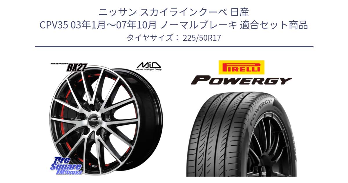 ニッサン スカイラインクーペ 日産 CPV35 03年1月～07年10月 ノーマルブレーキ 用セット商品です。MID SCHNEIDER シュナイダー RX27 RX-27 ホイール 4本 17インチ と POWERGY パワジー サマータイヤ  225/50R17 の組合せ商品です。