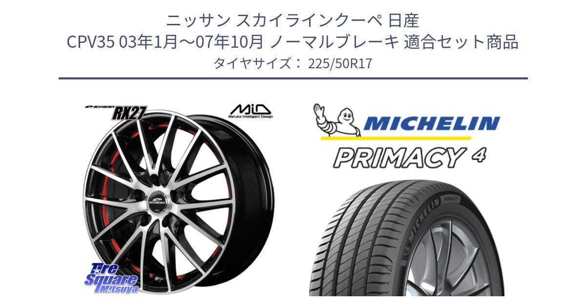 ニッサン スカイラインクーペ 日産 CPV35 03年1月～07年10月 ノーマルブレーキ 用セット商品です。MID SCHNEIDER シュナイダー RX27 RX-27 ホイール 4本 17インチ と PRIMACY4 プライマシー4 94Y MO 正規 225/50R17 の組合せ商品です。