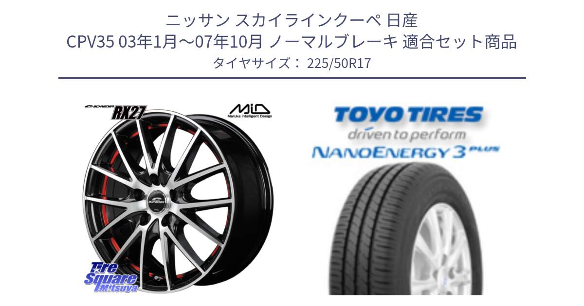 ニッサン スカイラインクーペ 日産 CPV35 03年1月～07年10月 ノーマルブレーキ 用セット商品です。MID SCHNEIDER シュナイダー RX27 RX-27 ホイール 4本 17インチ と トーヨー ナノエナジー3プラス 高インチ特価 サマータイヤ 225/50R17 の組合せ商品です。