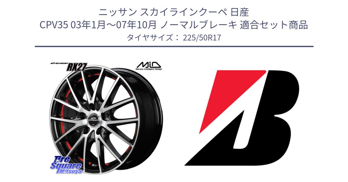 ニッサン スカイラインクーペ 日産 CPV35 03年1月～07年10月 ノーマルブレーキ 用セット商品です。MID SCHNEIDER シュナイダー RX27 RX-27 ホイール 4本 17インチ と TURANZA T001  新車装着 225/50R17 の組合せ商品です。