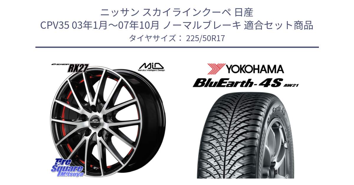 ニッサン スカイラインクーペ 日産 CPV35 03年1月～07年10月 ノーマルブレーキ 用セット商品です。MID SCHNEIDER シュナイダー RX27 RX-27 ホイール 4本 17インチ と R3325 ヨコハマ BluEarth-4S AW21 オールシーズンタイヤ 225/50R17 の組合せ商品です。