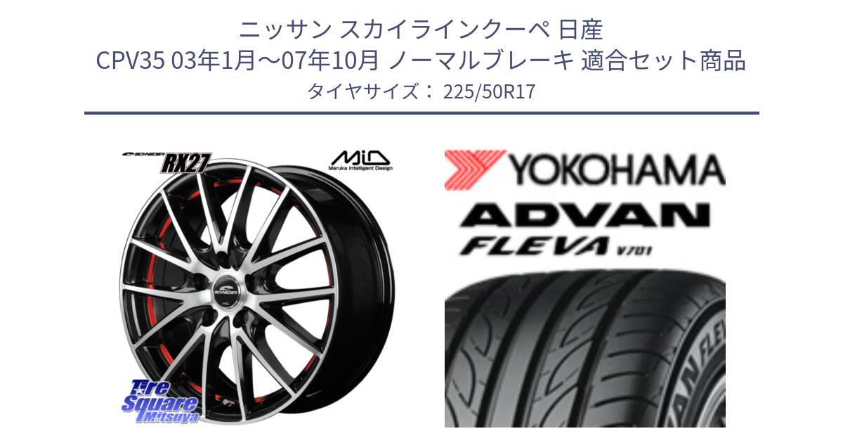 ニッサン スカイラインクーペ 日産 CPV35 03年1月～07年10月 ノーマルブレーキ 用セット商品です。MID SCHNEIDER シュナイダー RX27 RX-27 ホイール 4本 17インチ と R0404 ヨコハマ ADVAN FLEVA V701 225/50R17 の組合せ商品です。