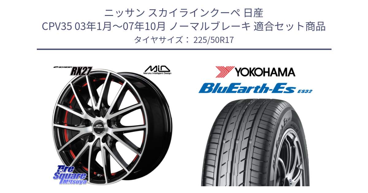 ニッサン スカイラインクーペ 日産 CPV35 03年1月～07年10月 ノーマルブレーキ 用セット商品です。MID SCHNEIDER シュナイダー RX27 RX-27 ホイール 4本 17インチ と R2472 ヨコハマ BluEarth-Es ES32 225/50R17 の組合せ商品です。