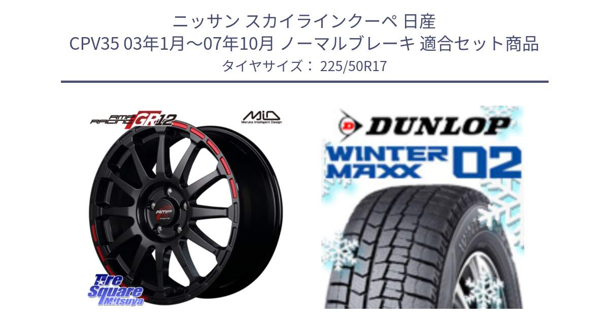 ニッサン スカイラインクーペ 日産 CPV35 03年1月～07年10月 ノーマルブレーキ 用セット商品です。MID RMP RACING GR12 17インチ と ウィンターマックス02 WM02 XL ダンロップ スタッドレス 225/50R17 の組合せ商品です。