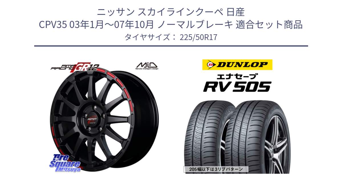 ニッサン スカイラインクーペ 日産 CPV35 03年1月～07年10月 ノーマルブレーキ 用セット商品です。MID RMP RACING GR12 17インチ と ダンロップ エナセーブ RV 505 ミニバン サマータイヤ 225/50R17 の組合せ商品です。