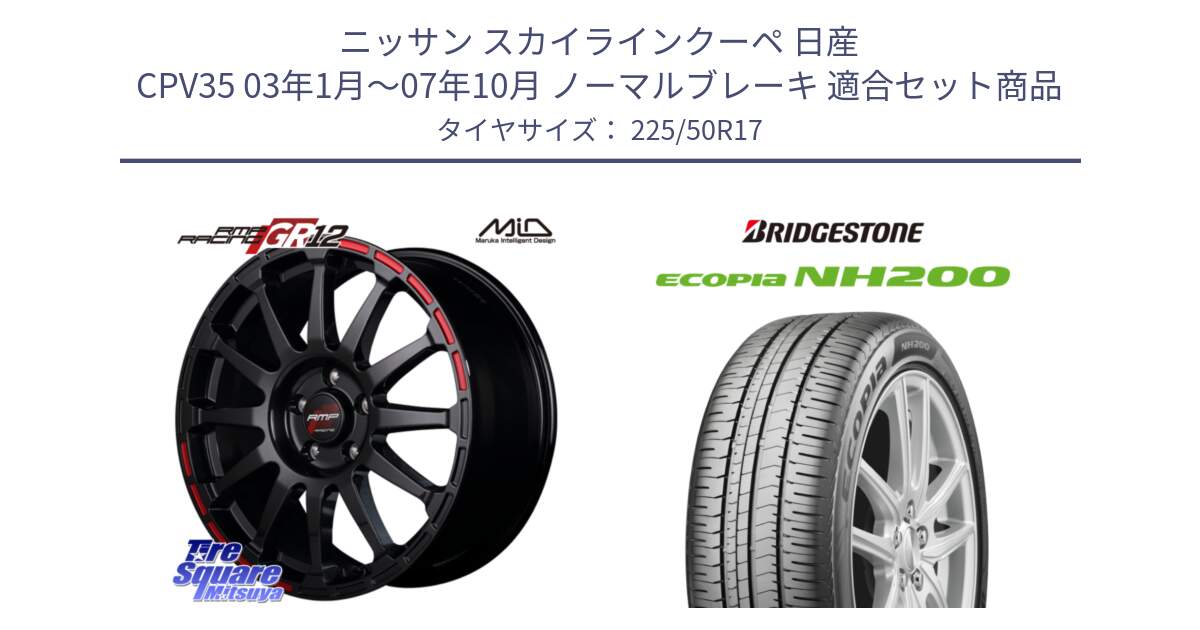 ニッサン スカイラインクーペ 日産 CPV35 03年1月～07年10月 ノーマルブレーキ 用セット商品です。MID RMP RACING GR12 17インチ と ECOPIA NH200 エコピア サマータイヤ 225/50R17 の組合せ商品です。