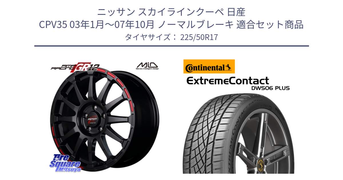 ニッサン スカイラインクーペ 日産 CPV35 03年1月～07年10月 ノーマルブレーキ 用セット商品です。MID RMP RACING GR12 17インチ と エクストリームコンタクト ExtremeContact DWS06 PLUS 225/50R17 の組合せ商品です。