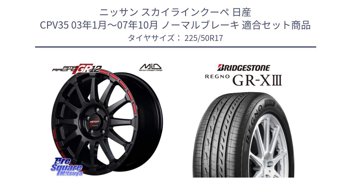 ニッサン スカイラインクーペ 日産 CPV35 03年1月～07年10月 ノーマルブレーキ 用セット商品です。MID RMP RACING GR12 17インチ と レグノ GR-X3 GRX3 サマータイヤ 225/50R17 の組合せ商品です。