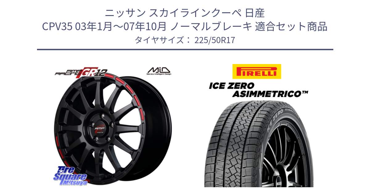 ニッサン スカイラインクーペ 日産 CPV35 03年1月～07年10月 ノーマルブレーキ 用セット商品です。MID RMP RACING GR12 17インチ と ICE ZERO ASIMMETRICO 98H XL スタッドレス 225/50R17 の組合せ商品です。