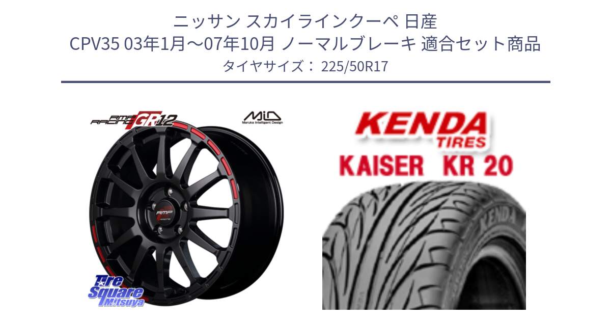 ニッサン スカイラインクーペ 日産 CPV35 03年1月～07年10月 ノーマルブレーキ 用セット商品です。MID RMP RACING GR12 17インチ と ケンダ カイザー KR20 サマータイヤ 225/50R17 の組合せ商品です。