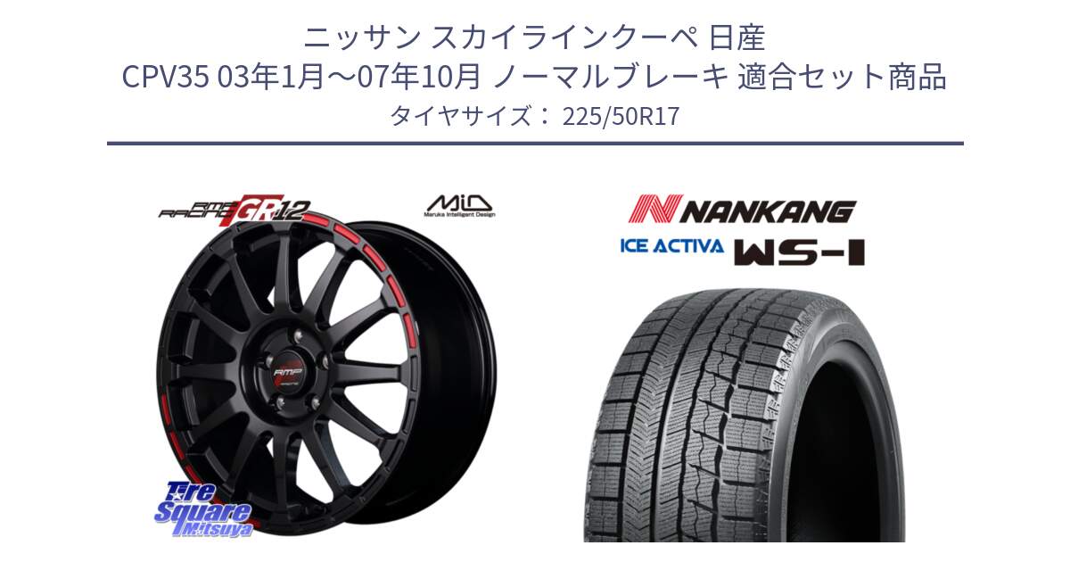 ニッサン スカイラインクーペ 日産 CPV35 03年1月～07年10月 ノーマルブレーキ 用セット商品です。MID RMP RACING GR12 17インチ と WS-1 スタッドレス  2023年製 225/50R17 の組合せ商品です。