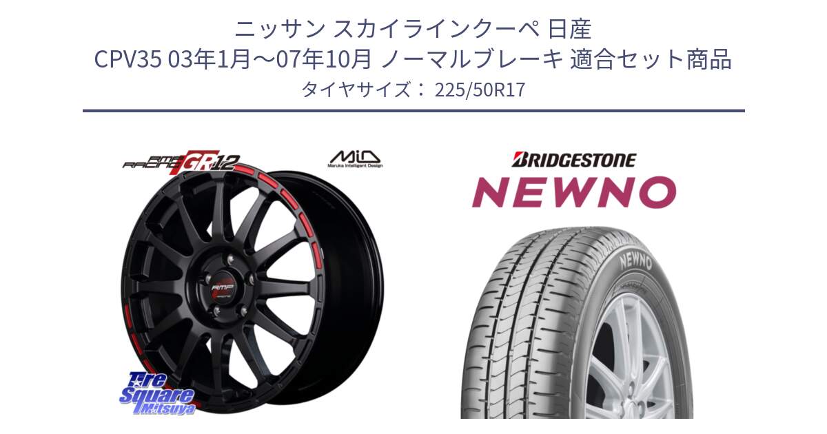 ニッサン スカイラインクーペ 日産 CPV35 03年1月～07年10月 ノーマルブレーキ 用セット商品です。MID RMP RACING GR12 17インチ と NEWNO ニューノ サマータイヤ 225/50R17 の組合せ商品です。