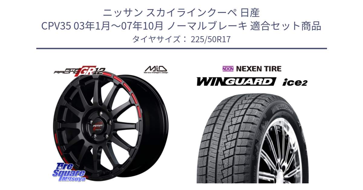 ニッサン スカイラインクーペ 日産 CPV35 03年1月～07年10月 ノーマルブレーキ 用セット商品です。MID RMP RACING GR12 17インチ と WINGUARD ice2 スタッドレス  2024年製 225/50R17 の組合せ商品です。