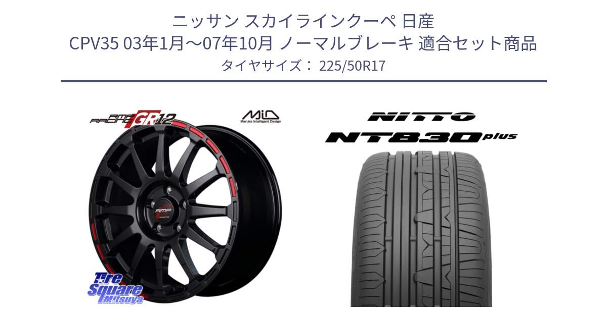 ニッサン スカイラインクーペ 日産 CPV35 03年1月～07年10月 ノーマルブレーキ 用セット商品です。MID RMP RACING GR12 17インチ と ニットー NT830 plus サマータイヤ 225/50R17 の組合せ商品です。