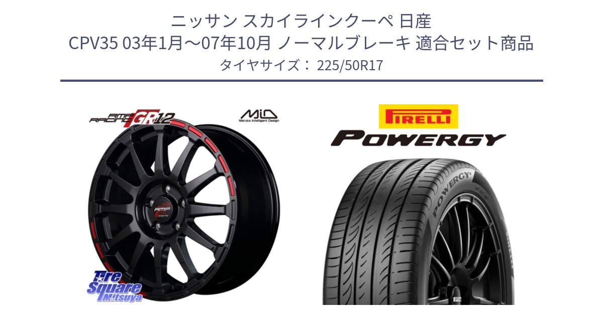 ニッサン スカイラインクーペ 日産 CPV35 03年1月～07年10月 ノーマルブレーキ 用セット商品です。MID RMP RACING GR12 17インチ と POWERGY パワジー サマータイヤ  225/50R17 の組合せ商品です。