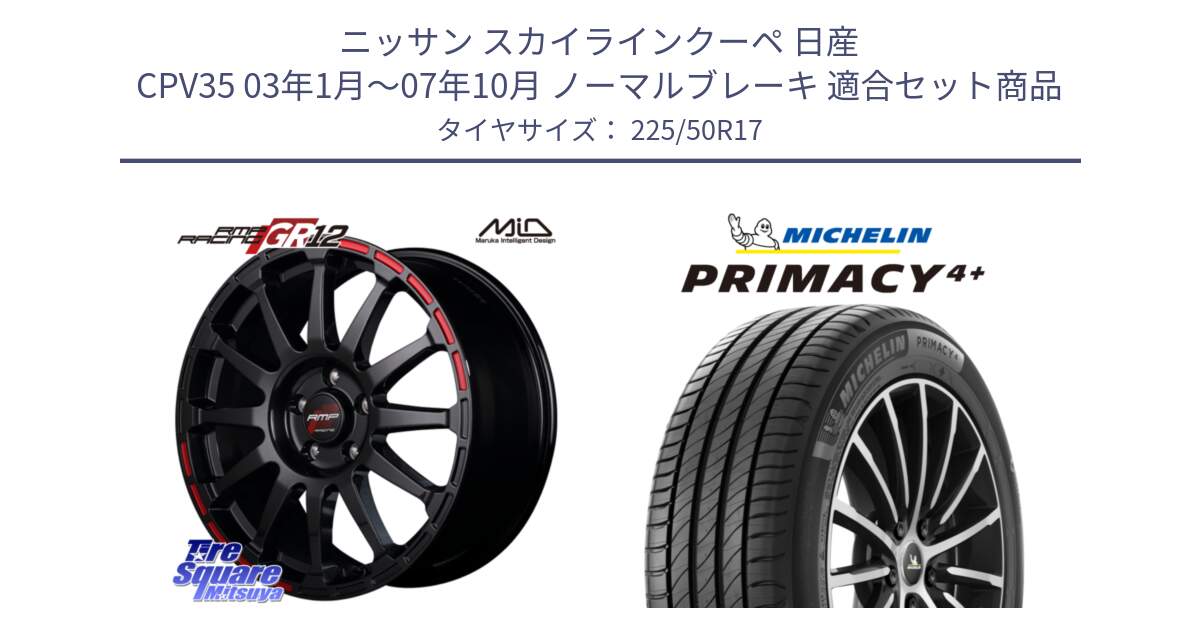 ニッサン スカイラインクーペ 日産 CPV35 03年1月～07年10月 ノーマルブレーキ 用セット商品です。MID RMP RACING GR12 17インチ と PRIMACY4+ プライマシー4+ 98Y XL DT 正規 225/50R17 の組合せ商品です。