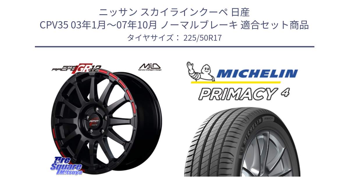 ニッサン スカイラインクーペ 日産 CPV35 03年1月～07年10月 ノーマルブレーキ 用セット商品です。MID RMP RACING GR12 17インチ と PRIMACY4 プライマシー4 94Y MO 正規 225/50R17 の組合せ商品です。