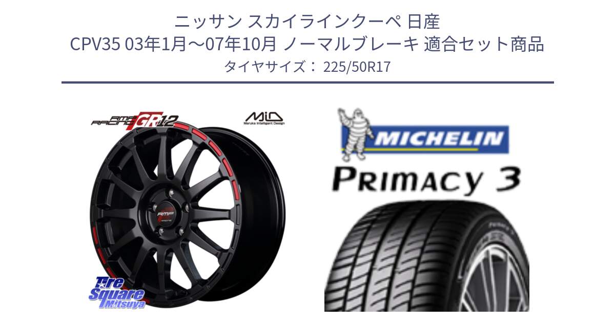 ニッサン スカイラインクーペ 日産 CPV35 03年1月～07年10月 ノーマルブレーキ 用セット商品です。MID RMP RACING GR12 17インチ と アウトレット● PRIMACY3 プライマシー3 94Y AO DT1 正規 225/50R17 の組合せ商品です。