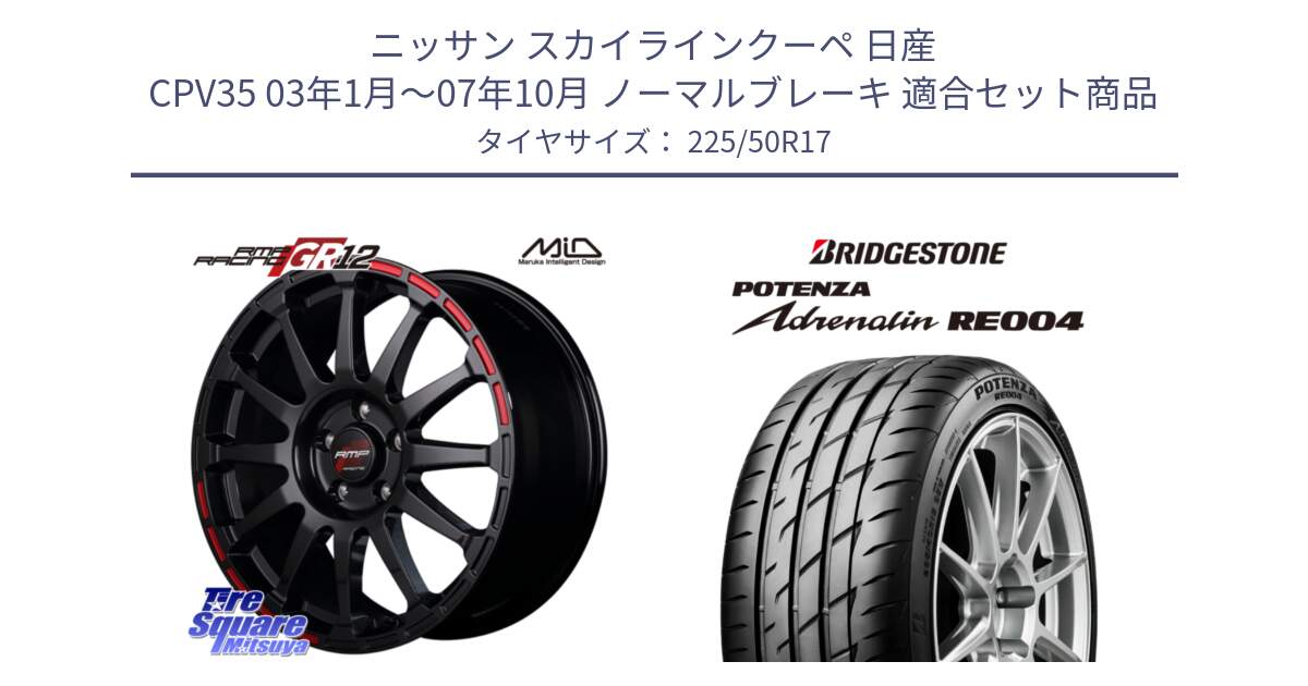 ニッサン スカイラインクーペ 日産 CPV35 03年1月～07年10月 ノーマルブレーキ 用セット商品です。MID RMP RACING GR12 17インチ と ポテンザ アドレナリン RE004 【国内正規品】サマータイヤ 225/50R17 の組合せ商品です。