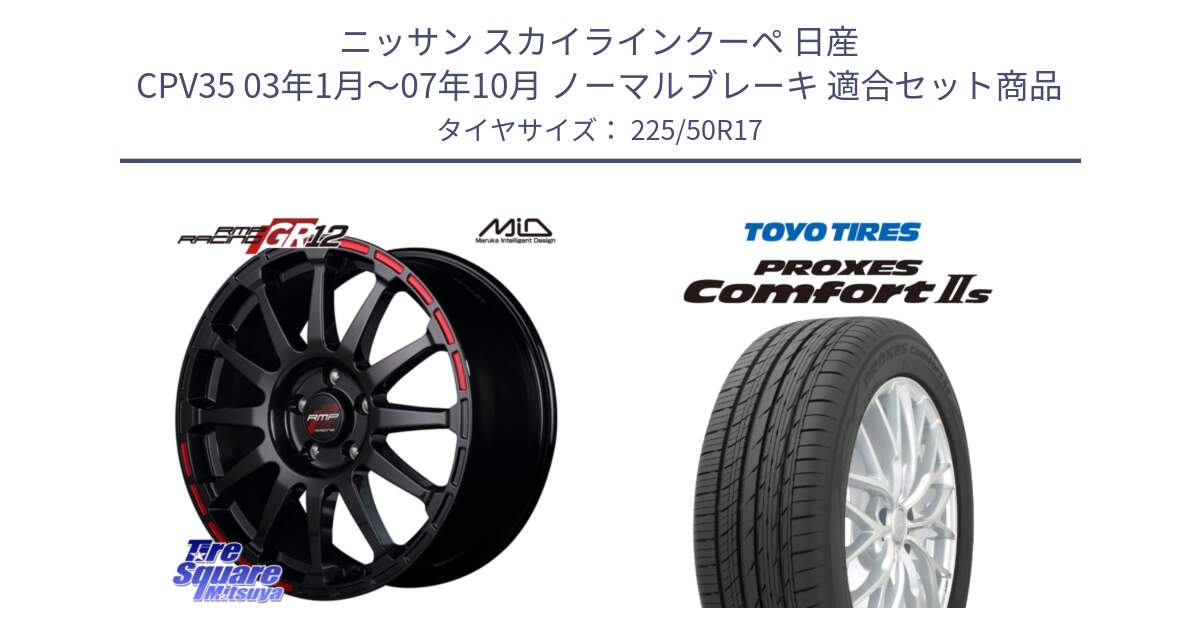 ニッサン スカイラインクーペ 日産 CPV35 03年1月～07年10月 ノーマルブレーキ 用セット商品です。MID RMP RACING GR12 17インチ と トーヨー PROXES Comfort2s プロクセス コンフォート2s サマータイヤ 225/50R17 の組合せ商品です。