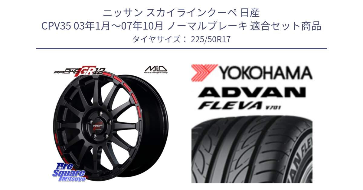 ニッサン スカイラインクーペ 日産 CPV35 03年1月～07年10月 ノーマルブレーキ 用セット商品です。MID RMP RACING GR12 17インチ と R0404 ヨコハマ ADVAN FLEVA V701 225/50R17 の組合せ商品です。