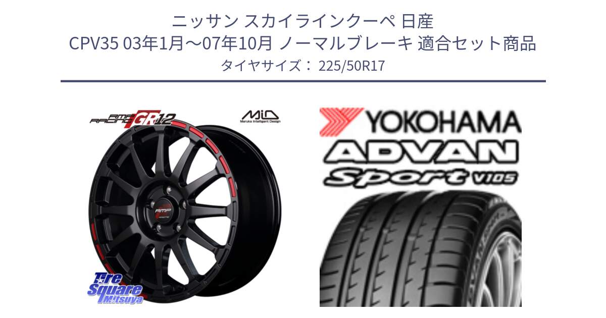 ニッサン スカイラインクーペ 日産 CPV35 03年1月～07年10月 ノーマルブレーキ 用セット商品です。MID RMP RACING GR12 17インチ と F7080 ヨコハマ ADVAN Sport V105 225/50R17 の組合せ商品です。