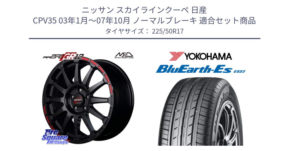 ニッサン スカイラインクーペ 日産 CPV35 03年1月～07年10月 ノーマルブレーキ 用セット商品です。MID RMP RACING GR12 17インチ と R2472 ヨコハマ BluEarth-Es ES32 225/50R17 の組合せ商品です。