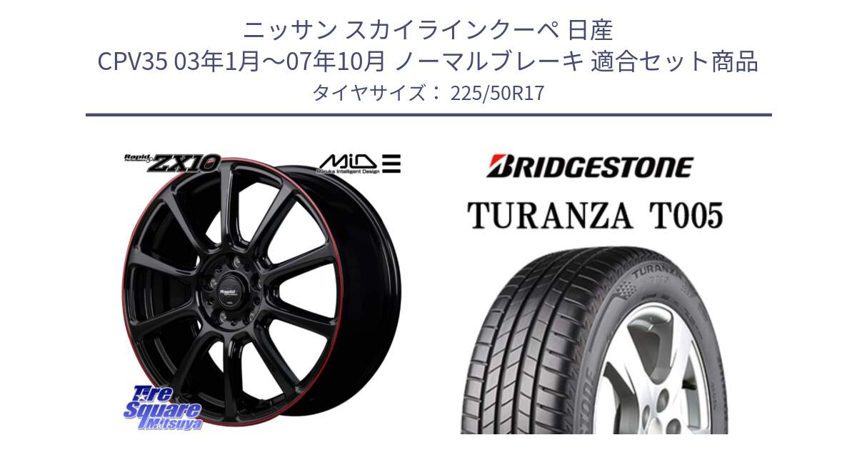 ニッサン スカイラインクーペ 日産 CPV35 03年1月～07年10月 ノーマルブレーキ 用セット商品です。MID ラピッドパフォーマンス ZX10 ホイール 17インチ と 23年製 AO TURANZA T005 アウディ承認 並行 225/50R17 の組合せ商品です。