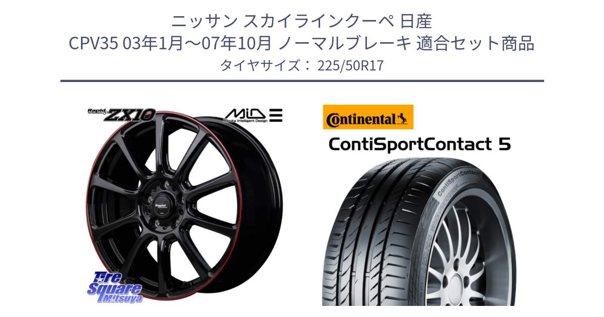 ニッサン スカイラインクーペ 日産 CPV35 03年1月～07年10月 ノーマルブレーキ 用セット商品です。MID ラピッドパフォーマンス ZX10 ホイール 17インチ と 23年製 MO ContiSportContact 5 メルセデスベンツ承認 CSC5 並行 225/50R17 の組合せ商品です。