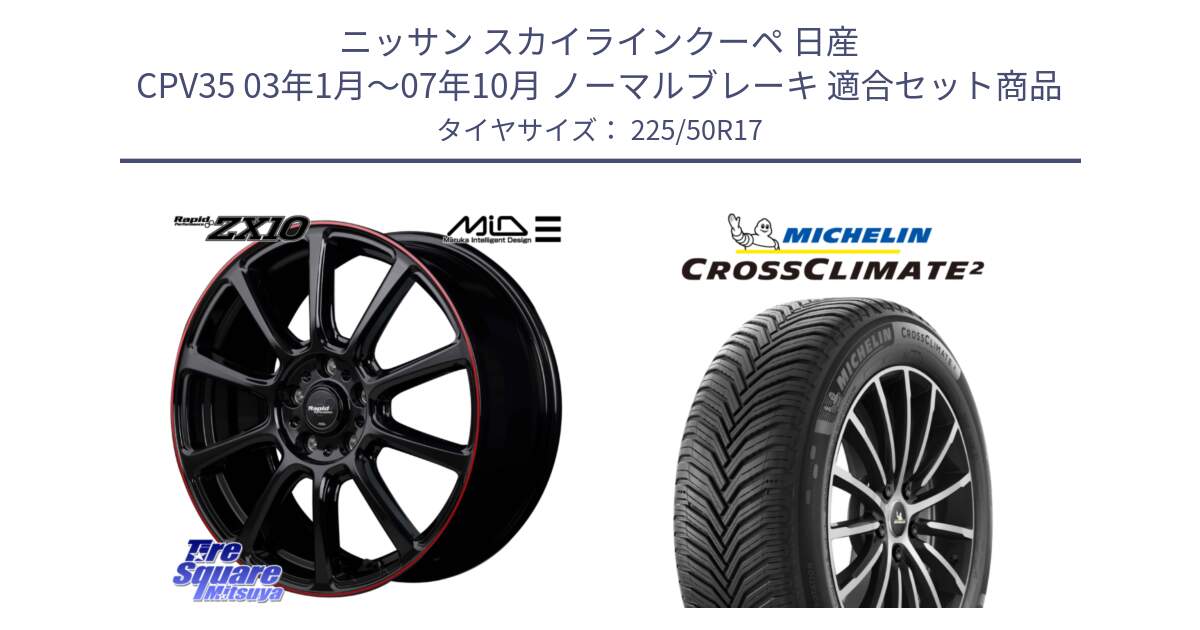 ニッサン スカイラインクーペ 日産 CPV35 03年1月～07年10月 ノーマルブレーキ 用セット商品です。MID ラピッドパフォーマンス ZX10 ホイール 17インチ と 23年製 XL CROSSCLIMATE 2 オールシーズン 並行 225/50R17 の組合せ商品です。