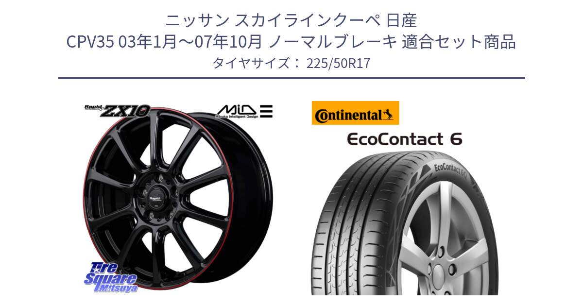 ニッサン スカイラインクーペ 日産 CPV35 03年1月～07年10月 ノーマルブレーキ 用セット商品です。MID ラピッドパフォーマンス ZX10 ホイール 17インチ と 23年製 XL ★ EcoContact 6 BMW承認 EC6 並行 225/50R17 の組合せ商品です。