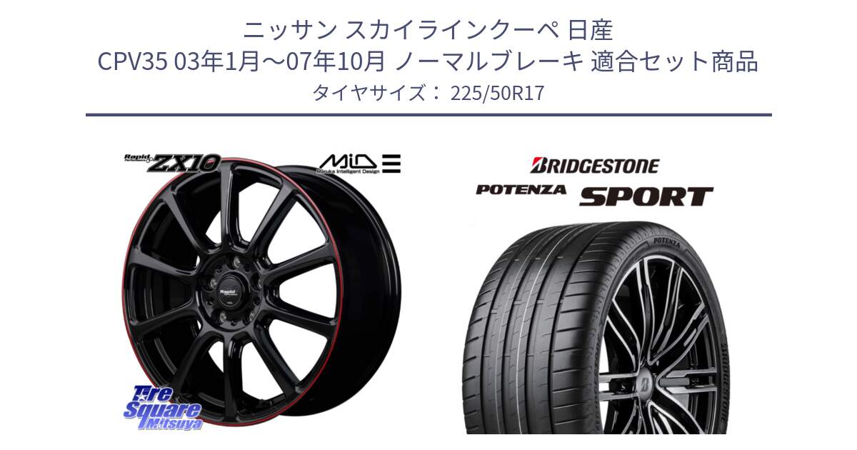 ニッサン スカイラインクーペ 日産 CPV35 03年1月～07年10月 ノーマルブレーキ 用セット商品です。MID ラピッドパフォーマンス ZX10 ホイール 17インチ と 23年製 XL POTENZA SPORT 並行 225/50R17 の組合せ商品です。