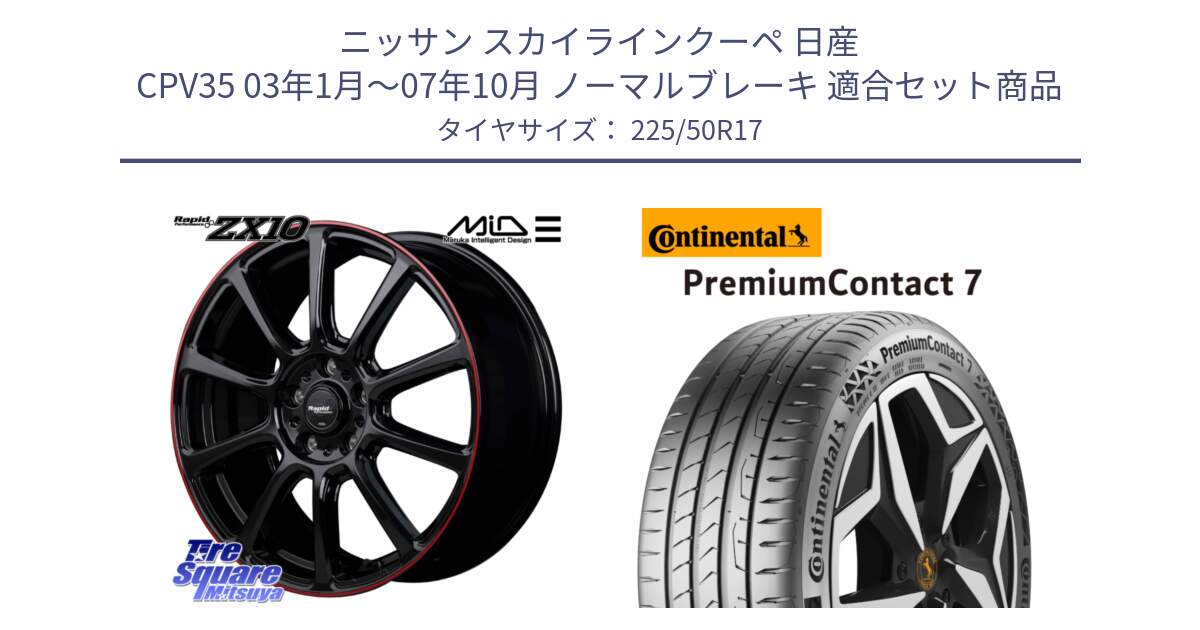 ニッサン スカイラインクーペ 日産 CPV35 03年1月～07年10月 ノーマルブレーキ 用セット商品です。MID ラピッドパフォーマンス ZX10 ホイール 17インチ と 23年製 XL PremiumContact 7 EV PC7 並行 225/50R17 の組合せ商品です。