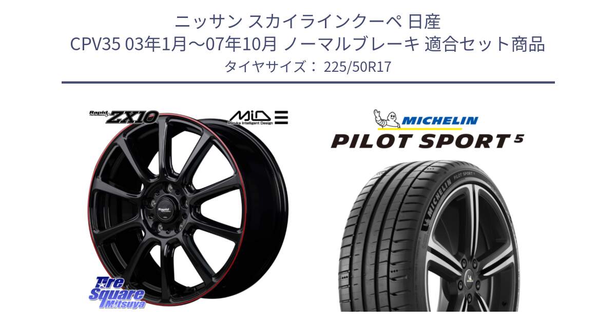 ニッサン スカイラインクーペ 日産 CPV35 03年1月～07年10月 ノーマルブレーキ 用セット商品です。MID ラピッドパフォーマンス ZX10 ホイール 17インチ と 24年製 ヨーロッパ製 XL PILOT SPORT 5 PS5 並行 225/50R17 の組合せ商品です。