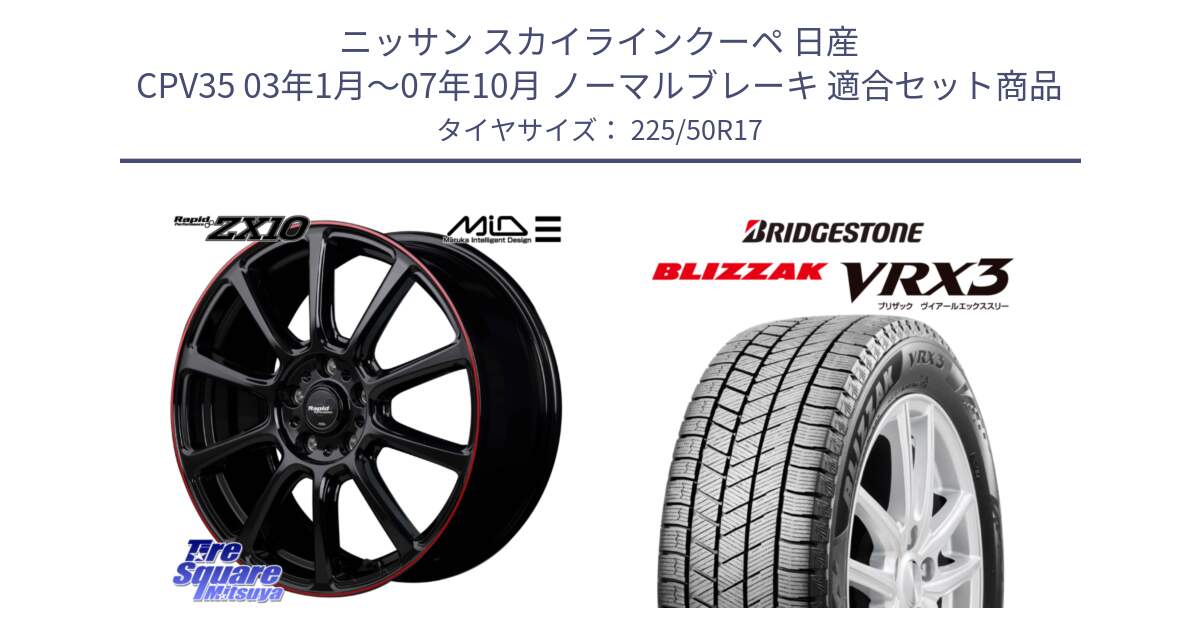 ニッサン スカイラインクーペ 日産 CPV35 03年1月～07年10月 ノーマルブレーキ 用セット商品です。MID ラピッドパフォーマンス ZX10 ホイール 17インチ と ブリザック BLIZZAK VRX3 スタッドレス 225/50R17 の組合せ商品です。