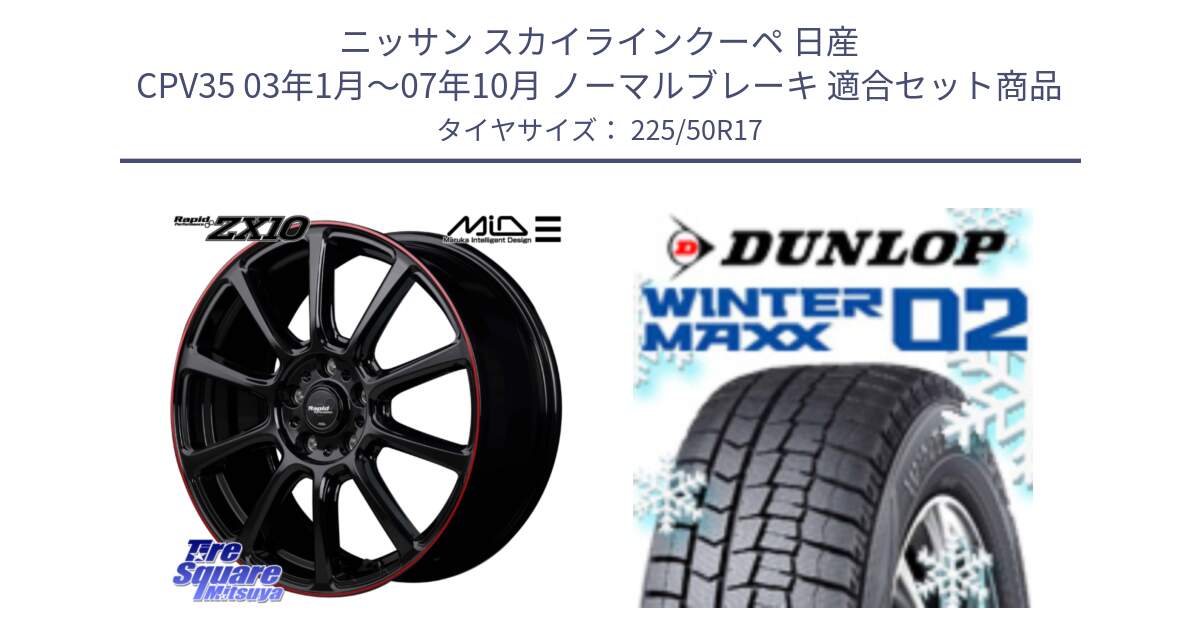 ニッサン スカイラインクーペ 日産 CPV35 03年1月～07年10月 ノーマルブレーキ 用セット商品です。MID ラピッドパフォーマンス ZX10 ホイール 17インチ と ウィンターマックス02 WM02 XL ダンロップ スタッドレス 225/50R17 の組合せ商品です。