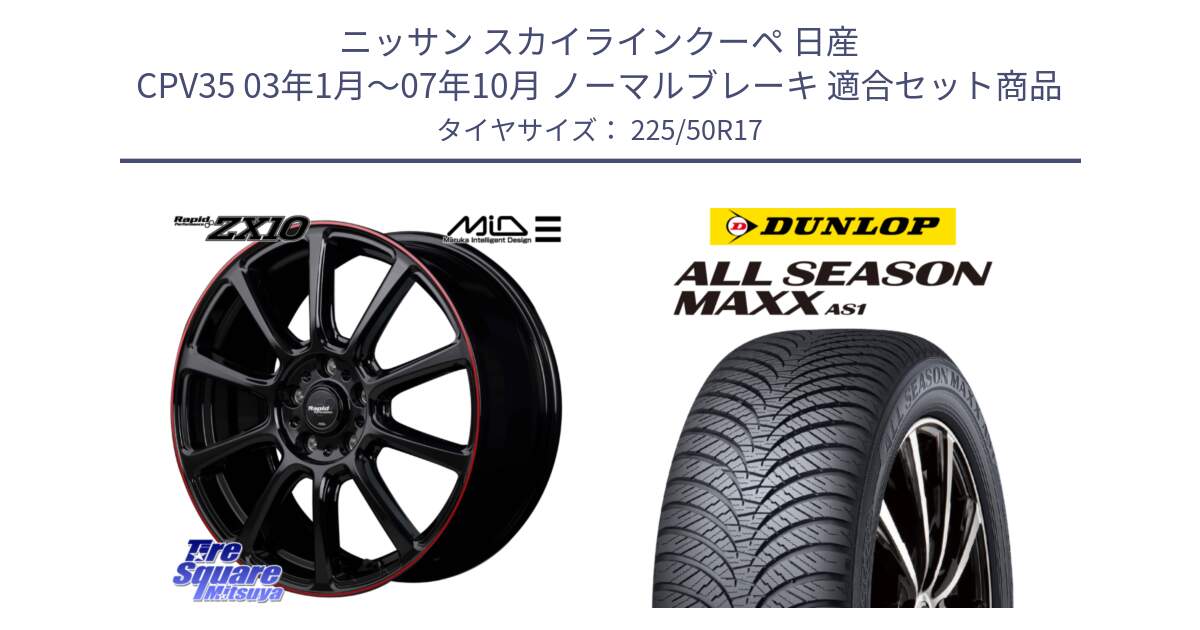 ニッサン スカイラインクーペ 日産 CPV35 03年1月～07年10月 ノーマルブレーキ 用セット商品です。MID ラピッドパフォーマンス ZX10 ホイール 17インチ と ダンロップ ALL SEASON MAXX AS1 オールシーズン 225/50R17 の組合せ商品です。