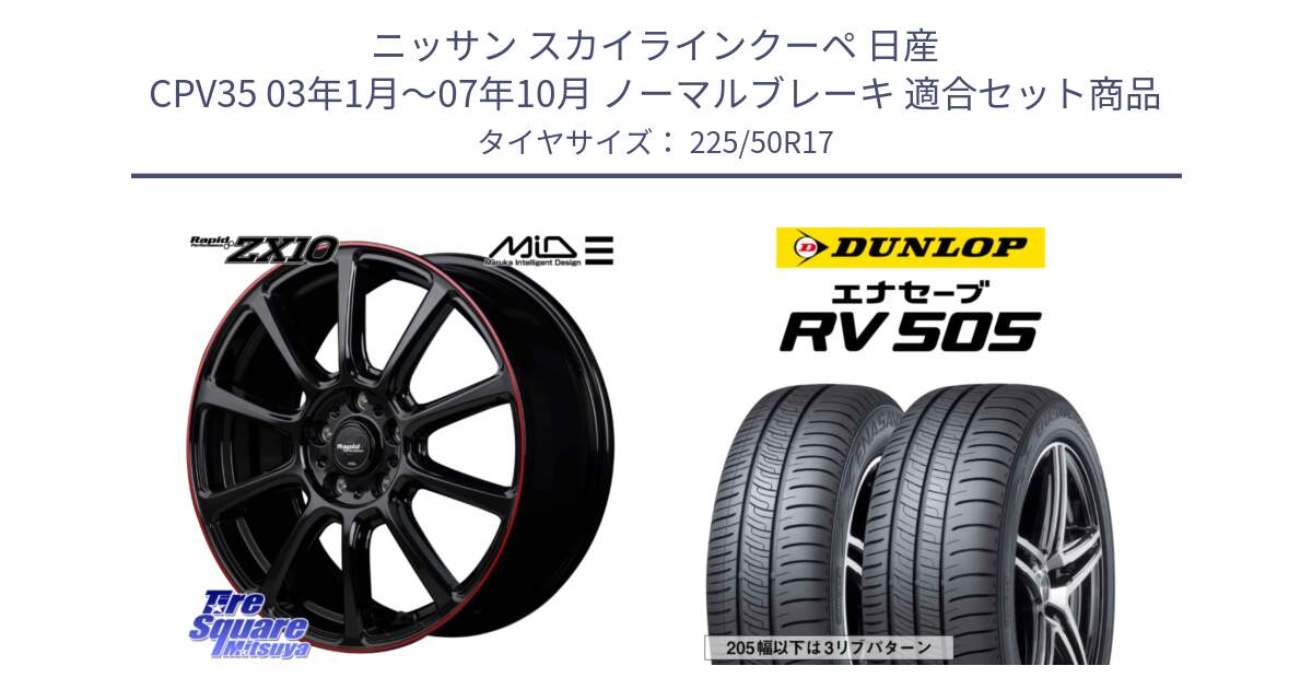 ニッサン スカイラインクーペ 日産 CPV35 03年1月～07年10月 ノーマルブレーキ 用セット商品です。MID ラピッドパフォーマンス ZX10 ホイール 17インチ と ダンロップ エナセーブ RV 505 ミニバン サマータイヤ 225/50R17 の組合せ商品です。