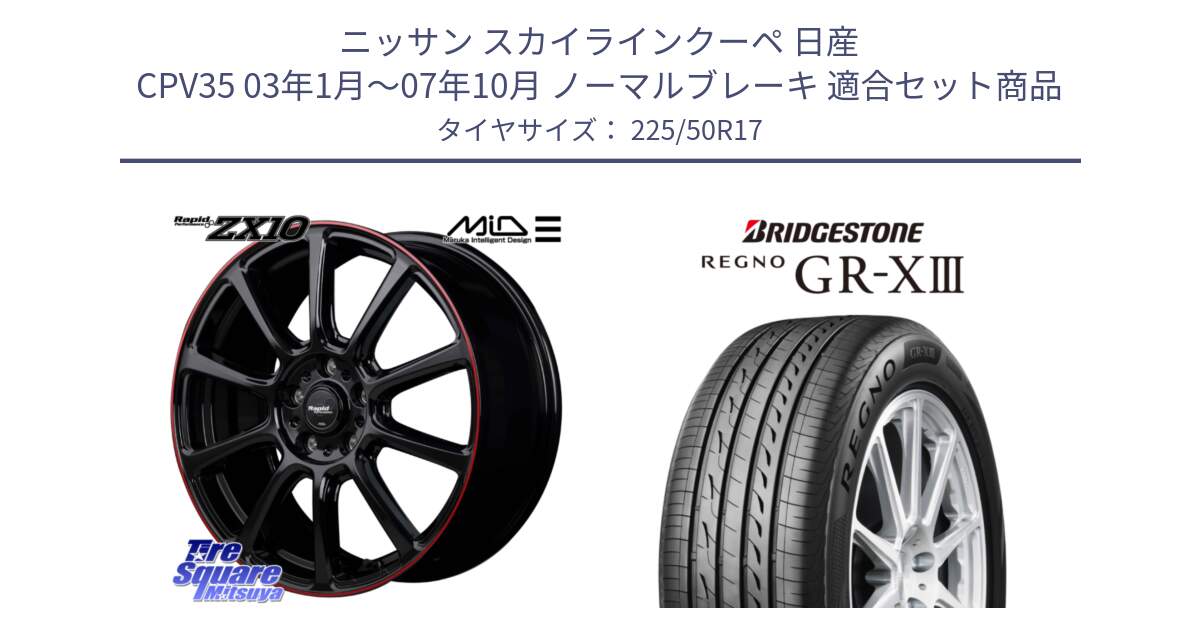 ニッサン スカイラインクーペ 日産 CPV35 03年1月～07年10月 ノーマルブレーキ 用セット商品です。MID ラピッドパフォーマンス ZX10 ホイール 17インチ と レグノ GR-X3 GRX3 サマータイヤ 225/50R17 の組合せ商品です。